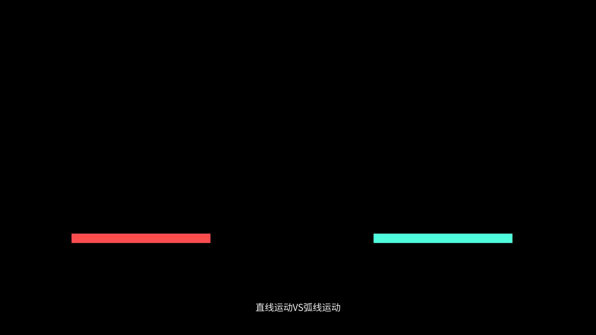 AE，AE教程，动效，动作弧线