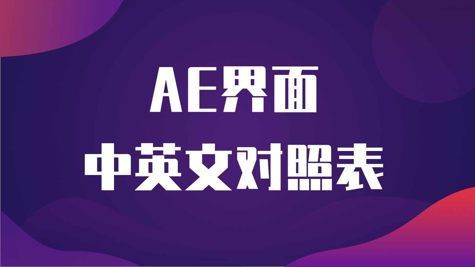 AE，AE教程，AE模板，AE插件，AE界面中英文对照表
