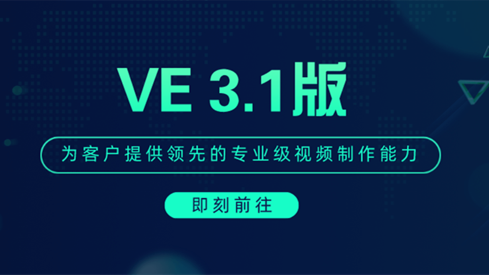 VE3.1，VE，VE视频引擎，VE SDK