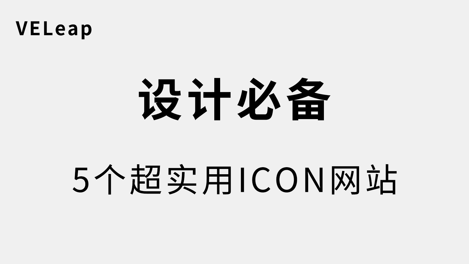 设计，素材，ICON，图标，插画