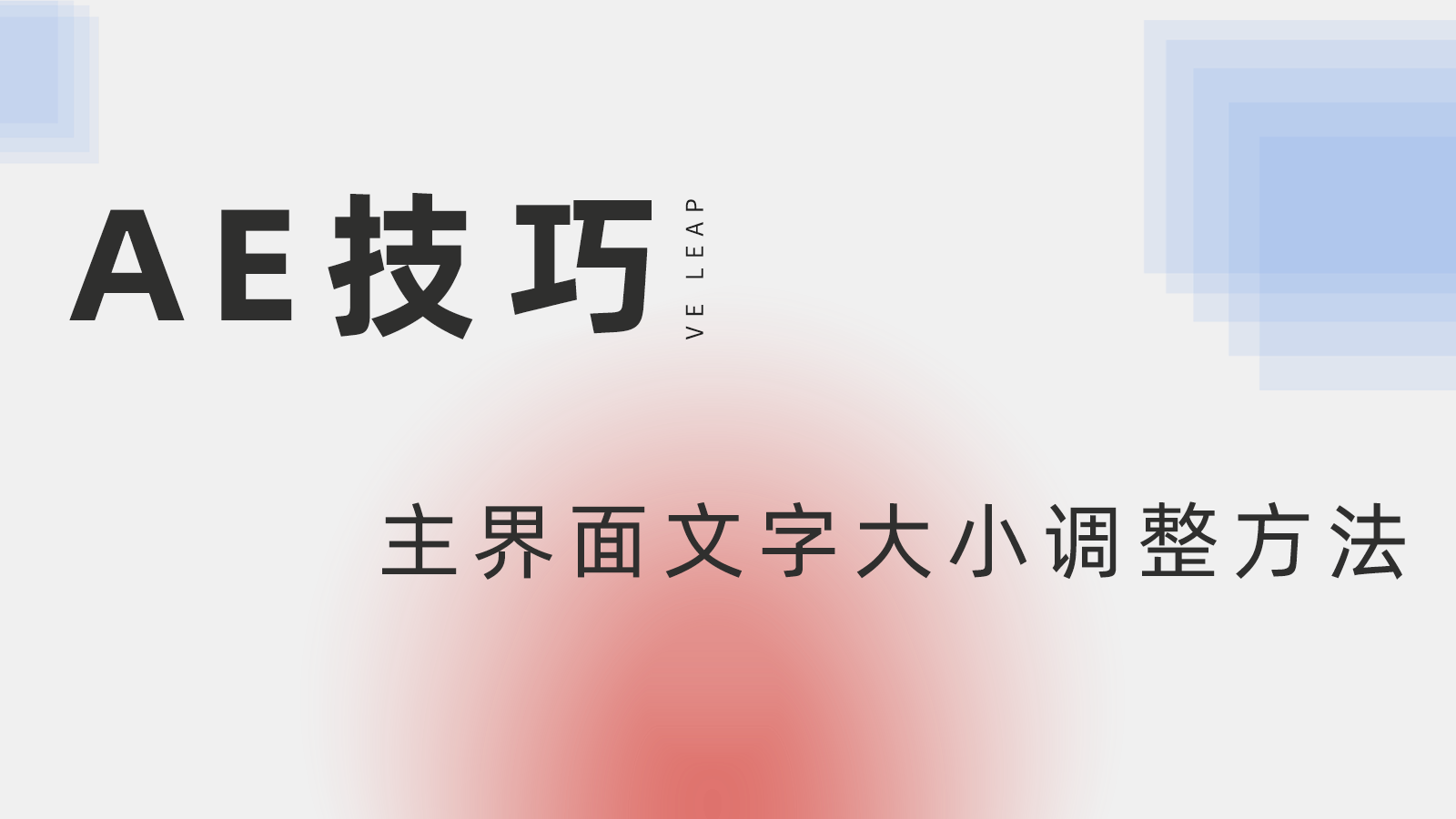 ae怎么调整软件字体大小，ae软件字体大小怎么调，AE字体大小，ae