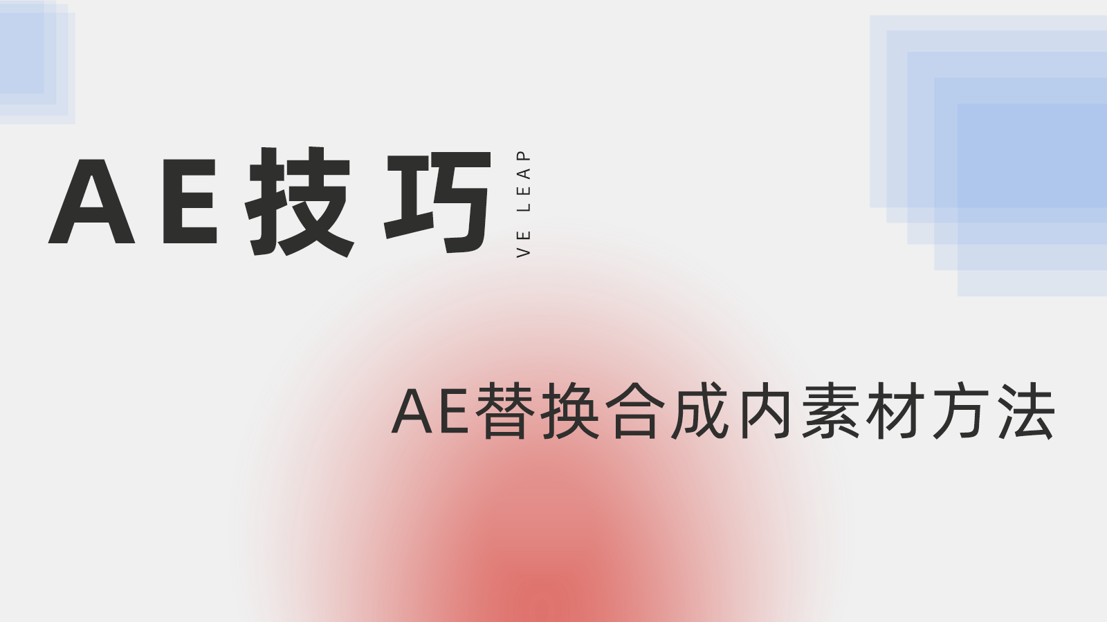 ae替换图片，ae替换素材，ae替换文件，ae怎么替换素材，ae替换素材快捷键