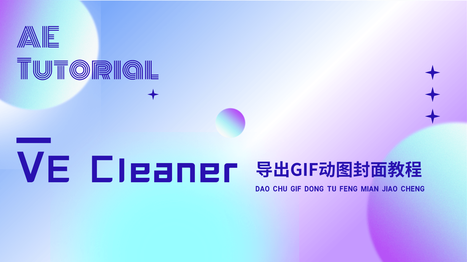 AE导出gif动图，vecleaner导出gif动图，ae导出gif动图封面，ae制作封面