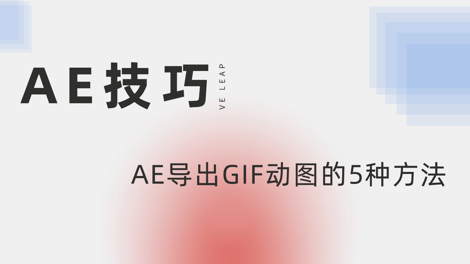 ae导出gif，ae导出gif透明背景，ae导出gif格式，ae导出gif动画，ae导出gif文件太大怎么办