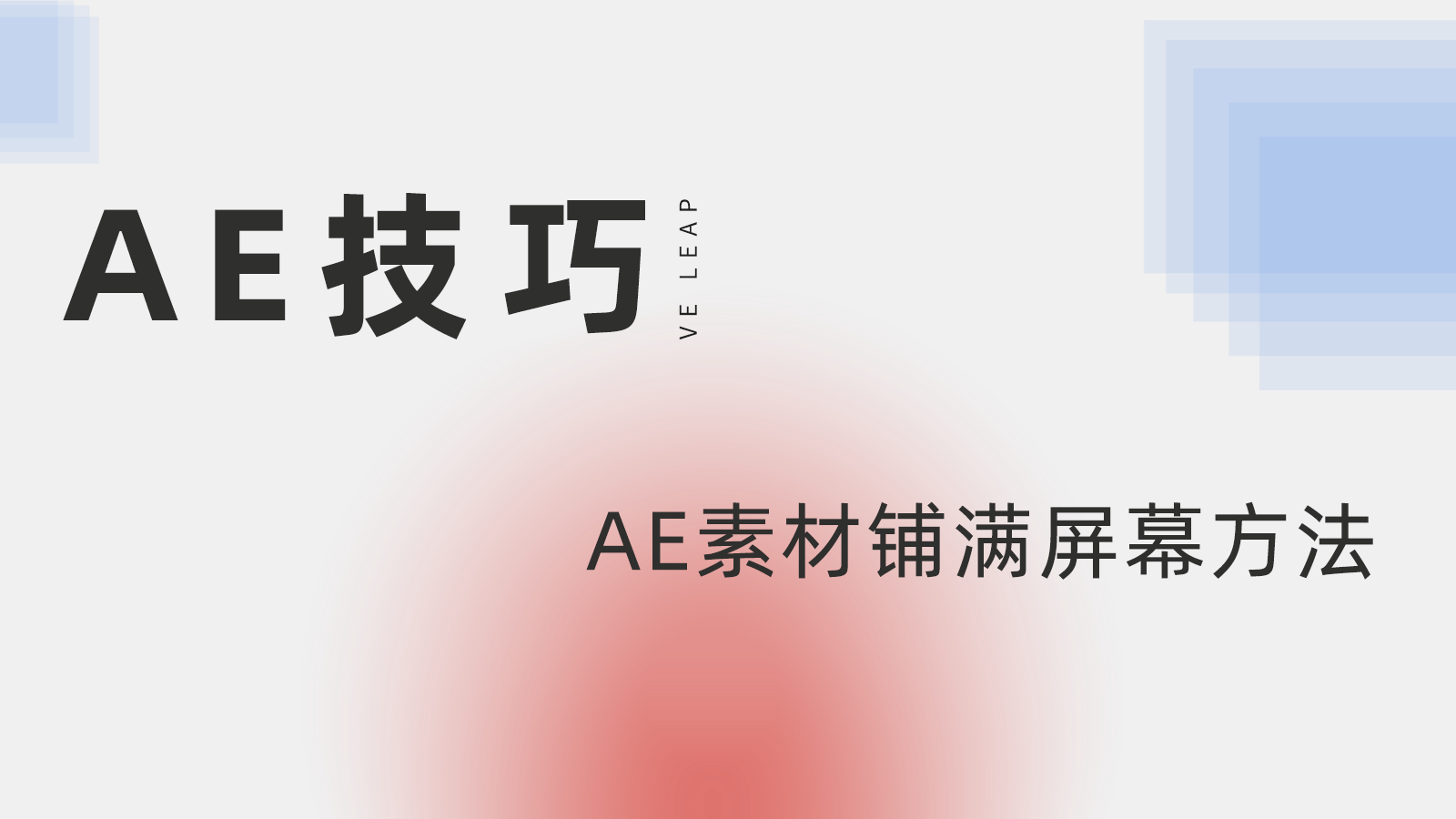 ae素材铺满屏幕，ae填满屏幕，ae怎么放全屏，ae技巧，ae教程