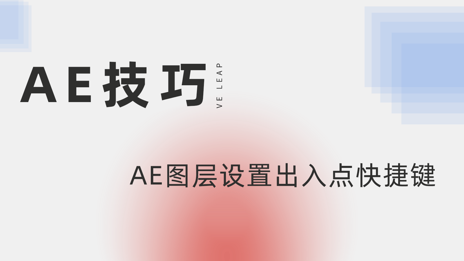 AE设置图层入点，图层出点，快捷键