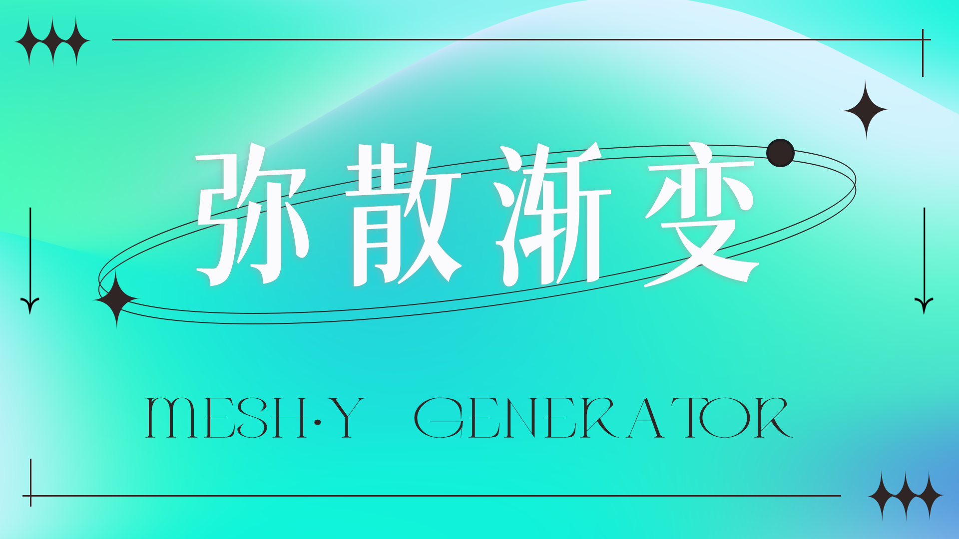 弥散渐变，弥散渐变生成器，弥散渐变风，弥散渐变背景，弥散渐变图