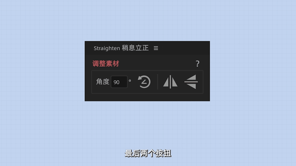 素材回正,旋转,角度,ae脚本,效率神器,国人脚本,0元购,比萨斜塔,稍息立正,脊柱侧弯,二郎腿