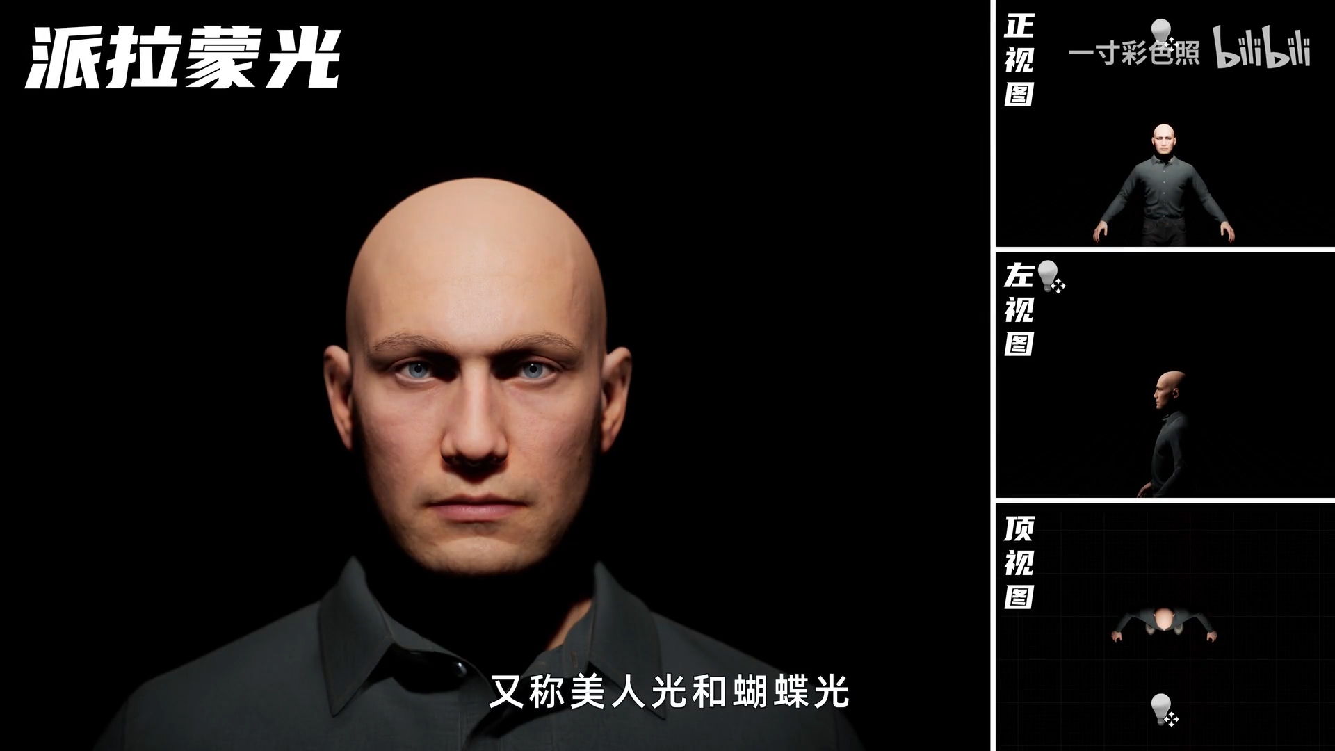 打光,设计,画面氛围,设计基础,基本功,光源,侧光,派拉蒙光, 伦勃朗光,顶光,顺光,逆光,补光,你相信光吗,奥特曼,美人光,蝴蝶光
