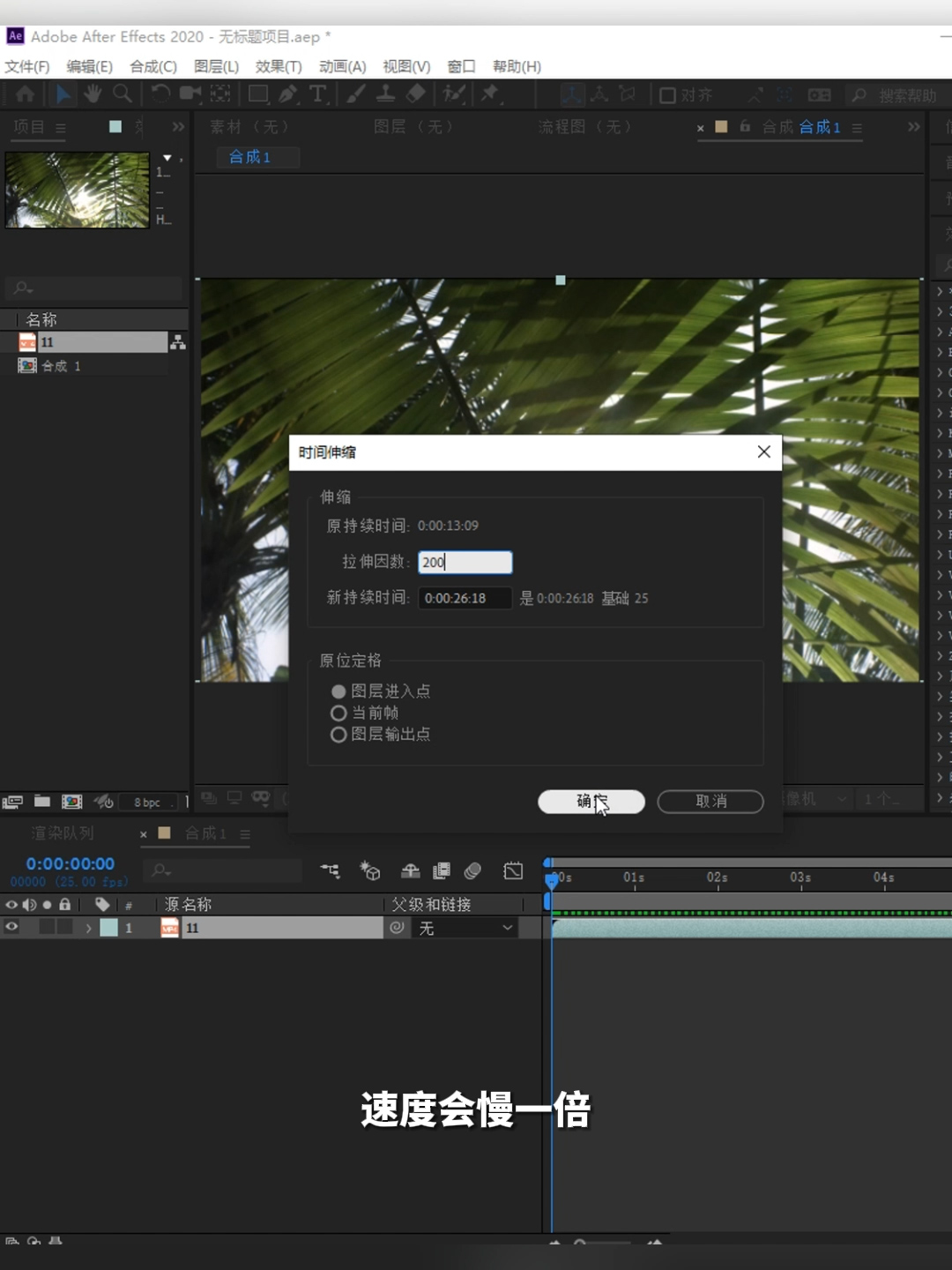 ae教程,ae技巧,ae变速,ae时间伸缩,时间重映射,快放,慢放,ae怎么让素材两倍速播放,ae怎么吧素材拉长到想要的帧数