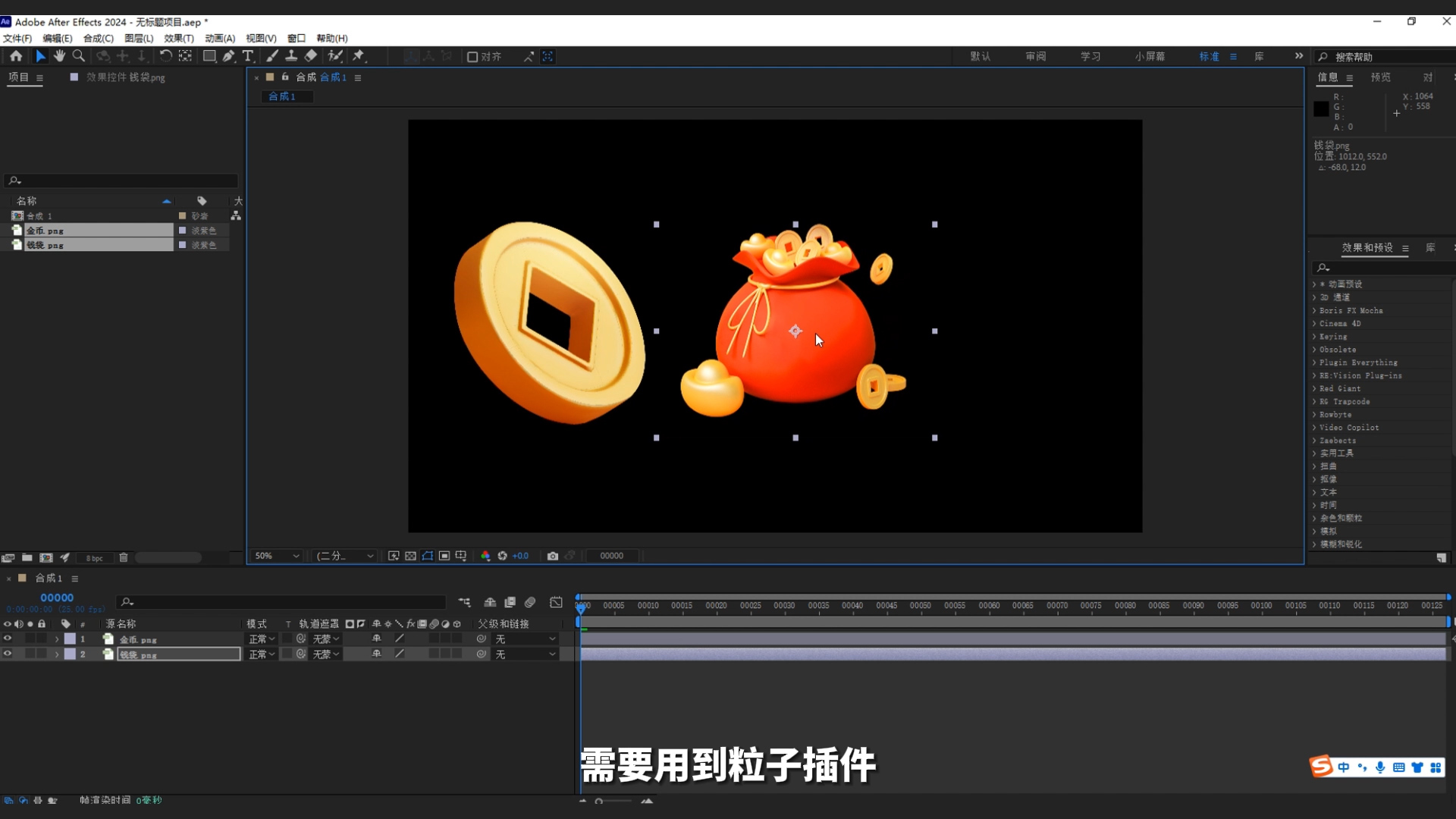 ae教程,粒子,钱袋,年味,迎财神,金币粒子