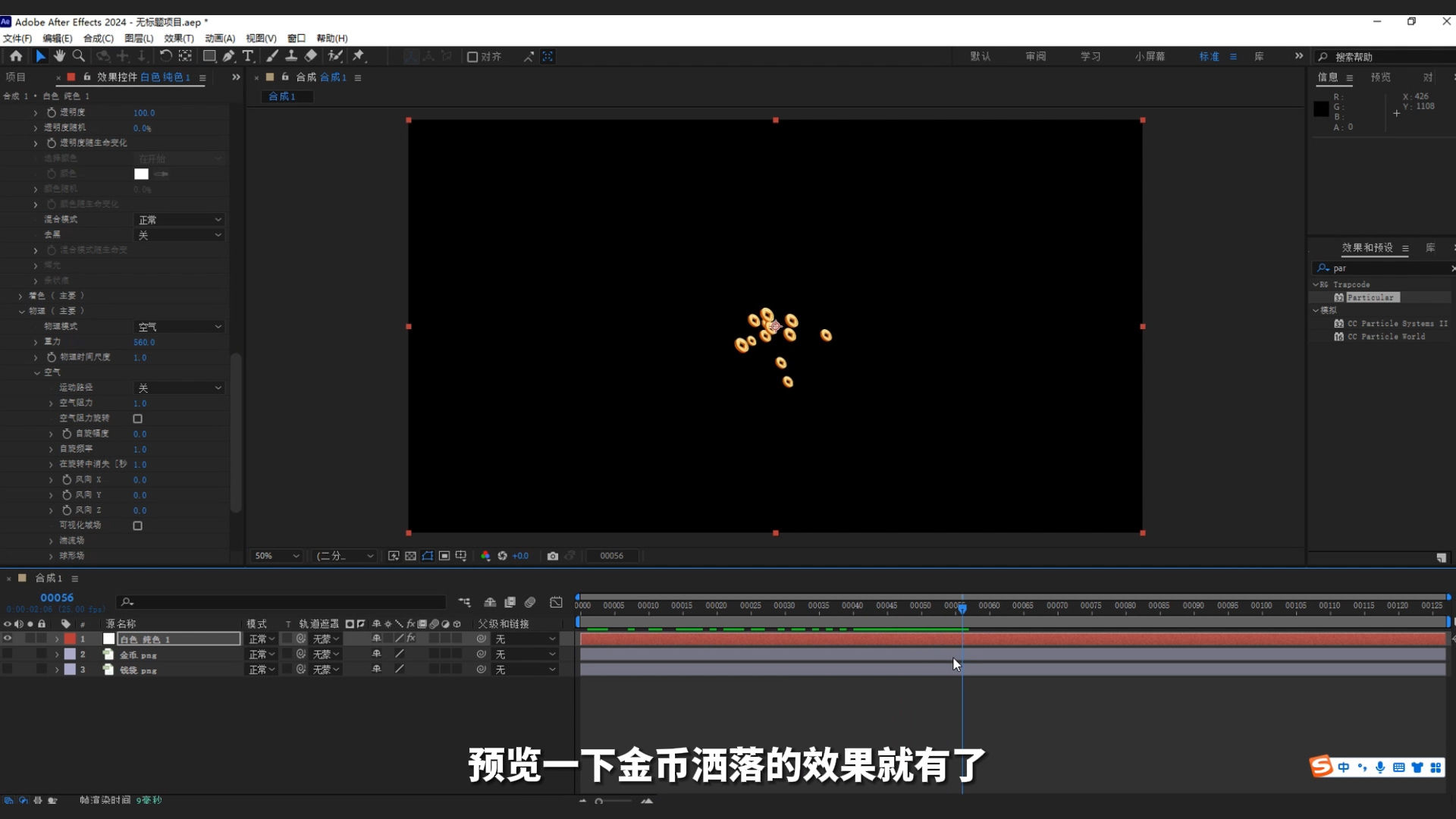ae教程,粒子,钱袋,年味,迎财神,金币粒子