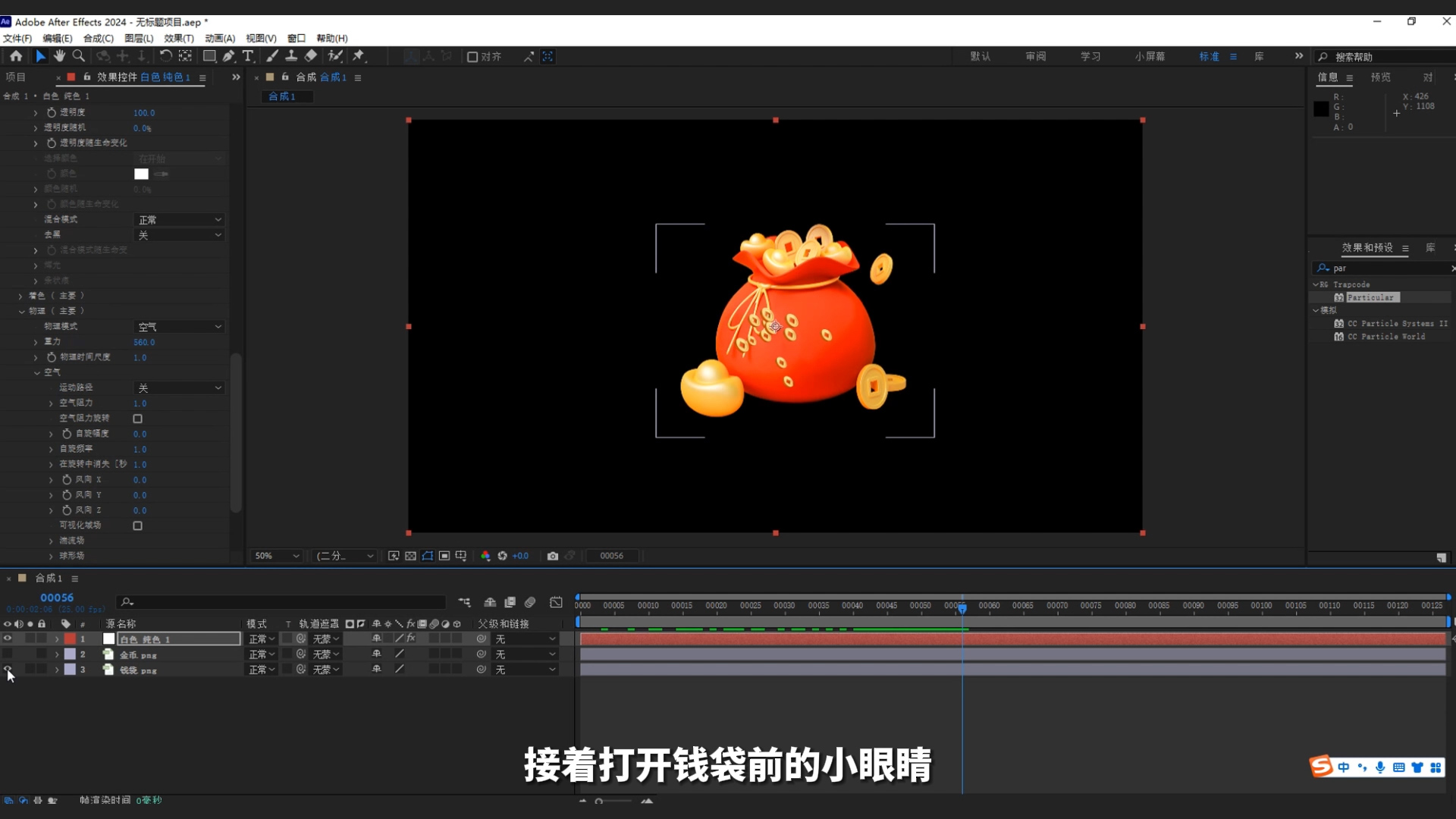 ae教程,粒子,钱袋,年味,迎财神,金币粒子