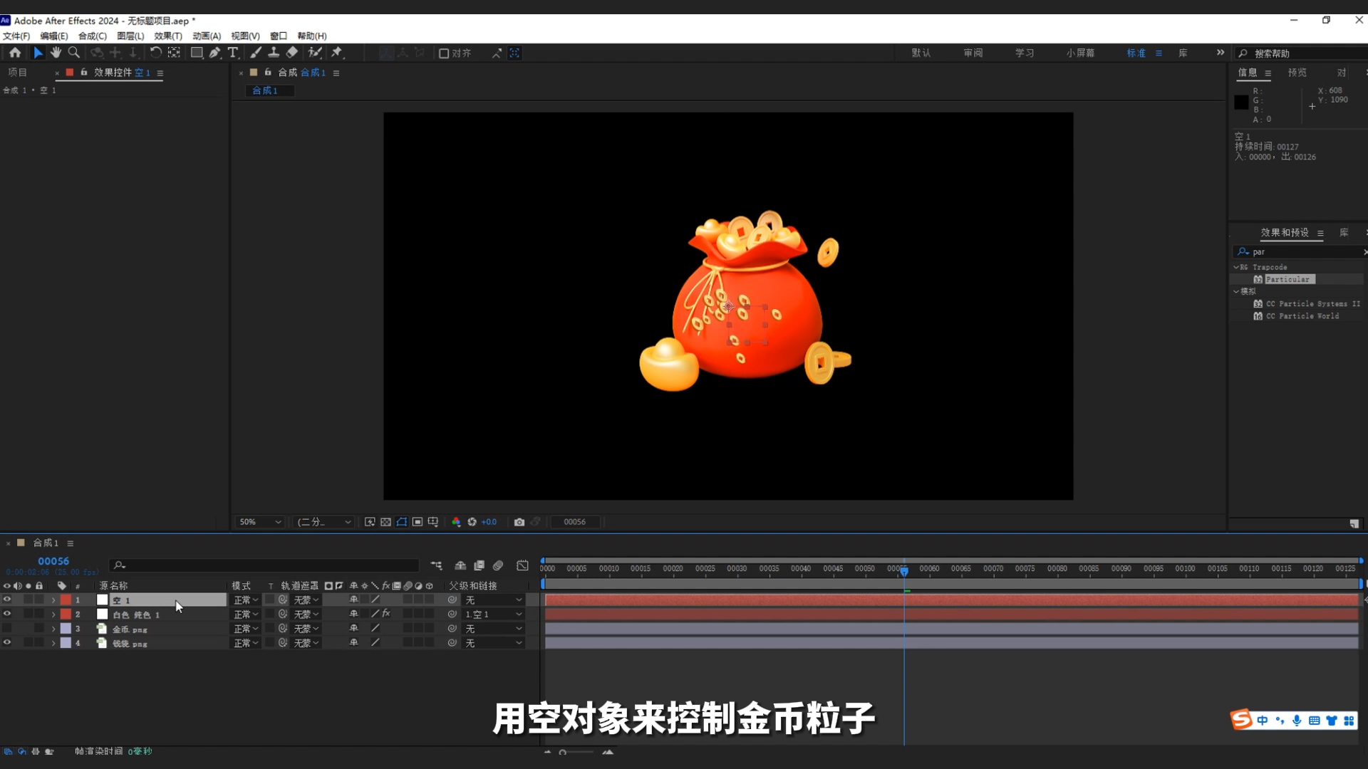 ae教程,粒子,钱袋,年味,迎财神,金币粒子