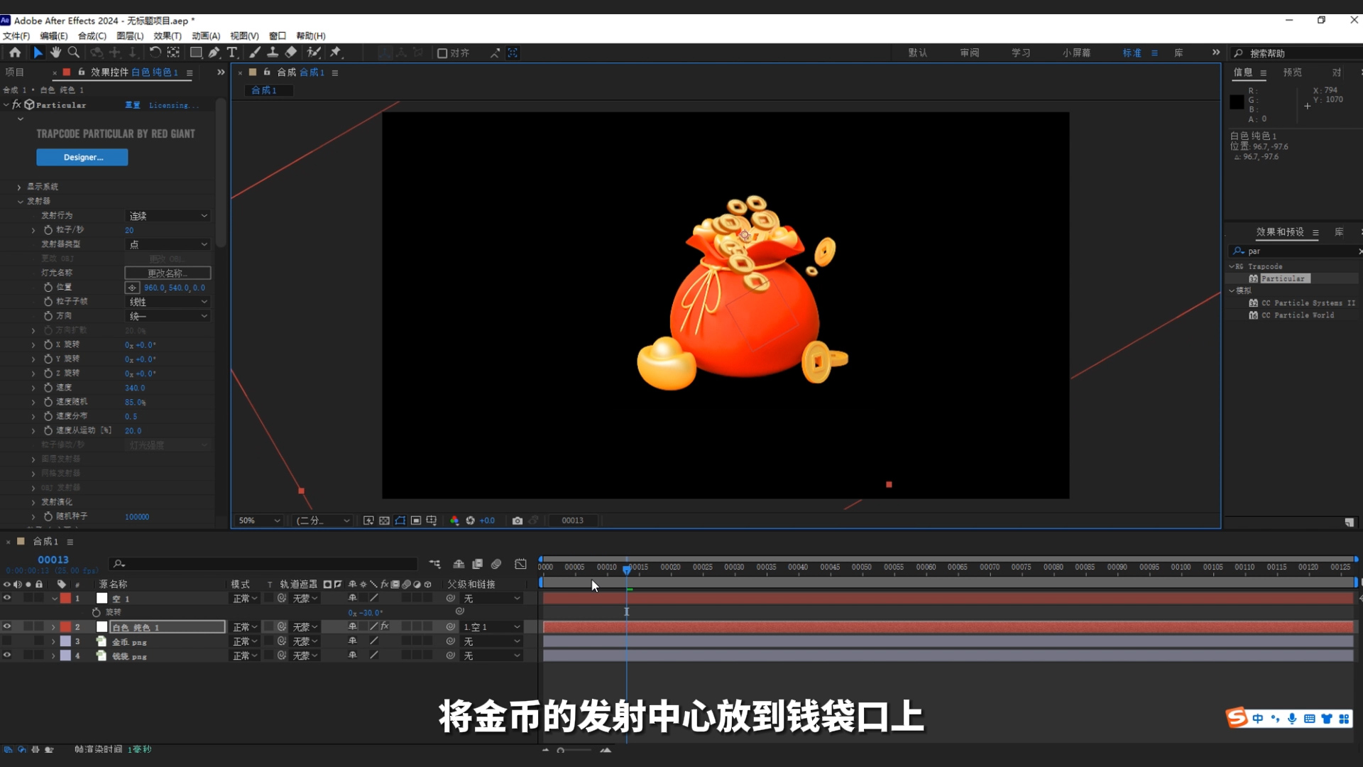 ae教程,粒子,钱袋,年味,迎财神,金币粒子