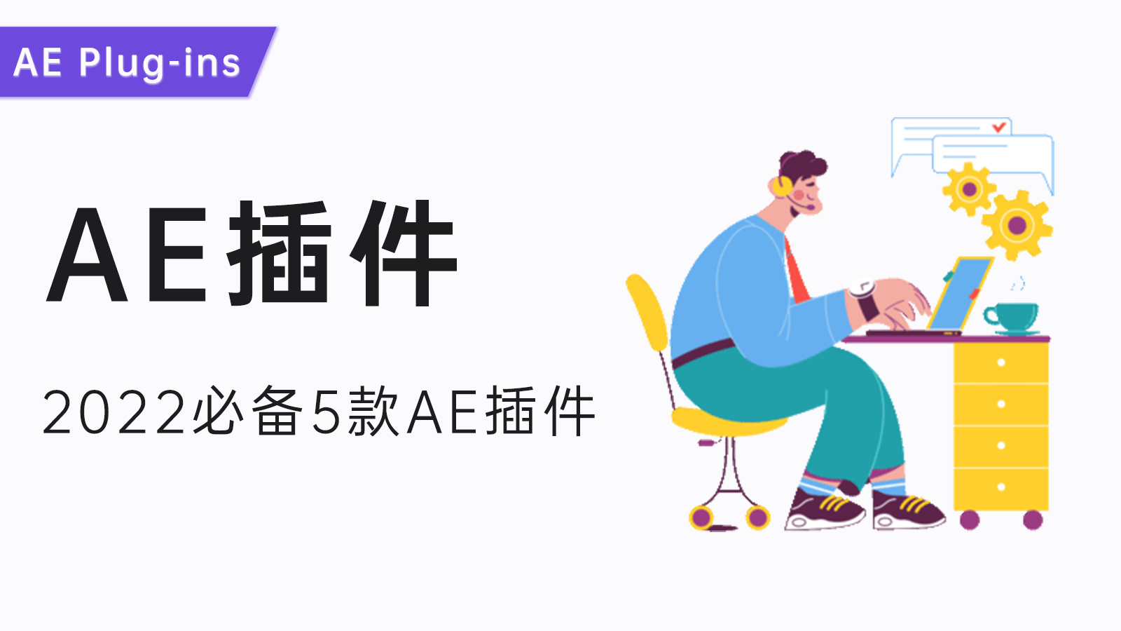 AE必备插件有哪些?这5款轻松提高效率_VE Leap社区