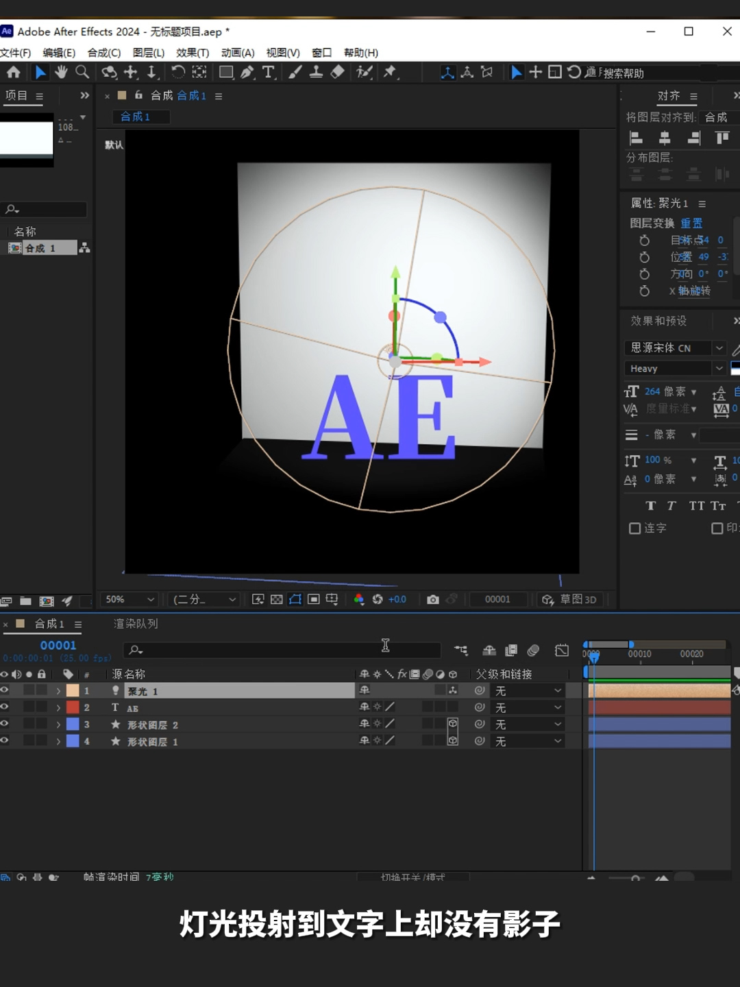 ae教程,ae小技巧,3D动画,AE打光,ae投影,ae自然光,自然光,氛围光,AE灯光不生效怎么办,ae投影看不到怎么办